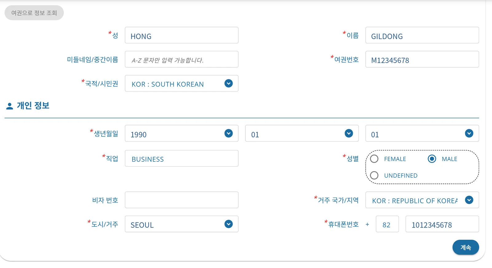 TDAC 작성 화면 예시 — 개인 정보