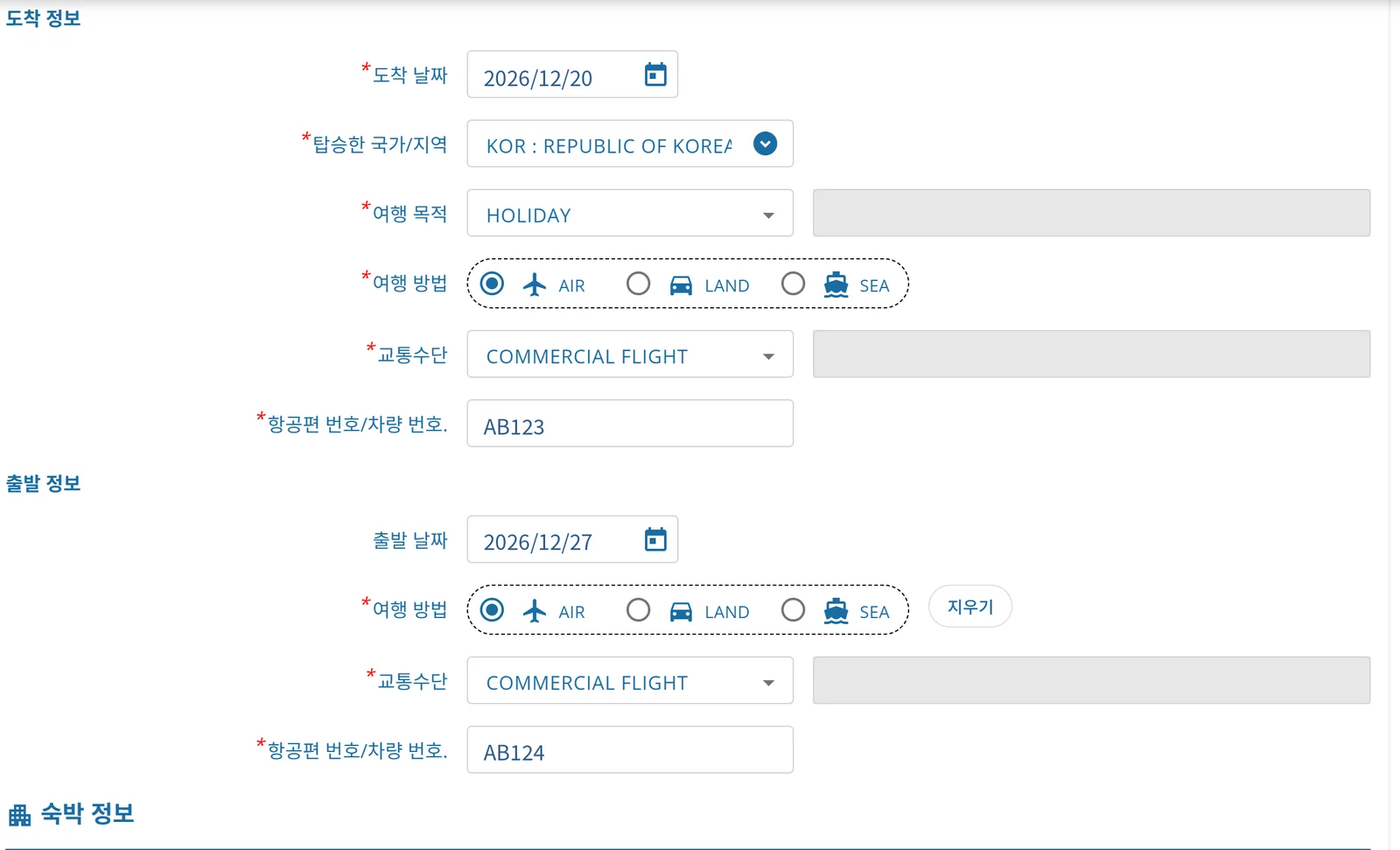 TDAC 작성 화면 예시 — 도착·출발 정보