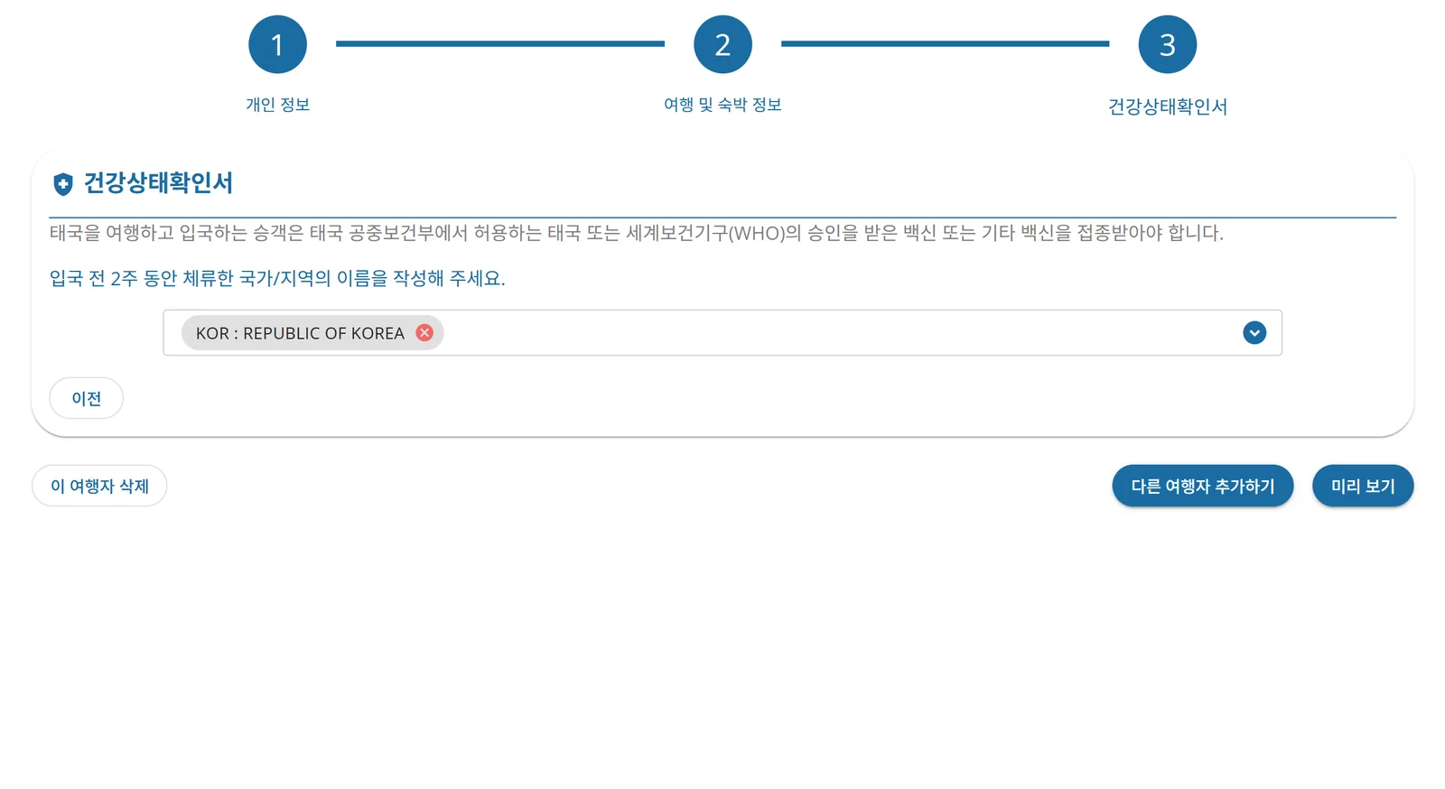 TDAC 작성 화면 예시 — 건강 신고