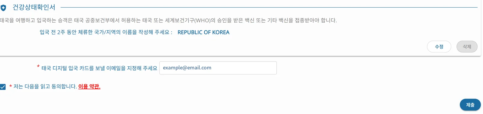 TDAC 작성 화면 예시 — 이메일·동의·제출